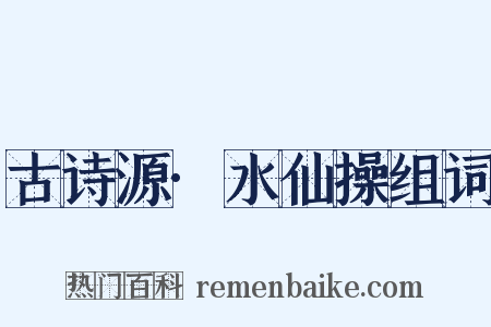 古诗源·水仙操组词是什么意思的图片